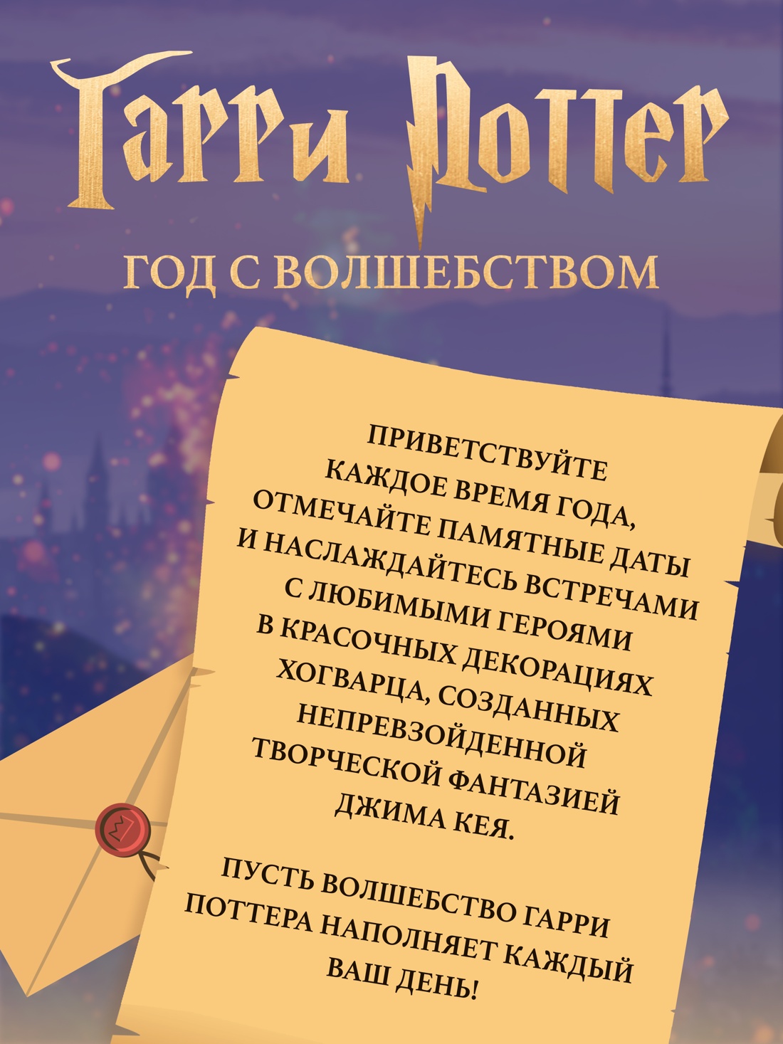 Промо материал к книге "Гарри Поттер. Год с волшебством" №1