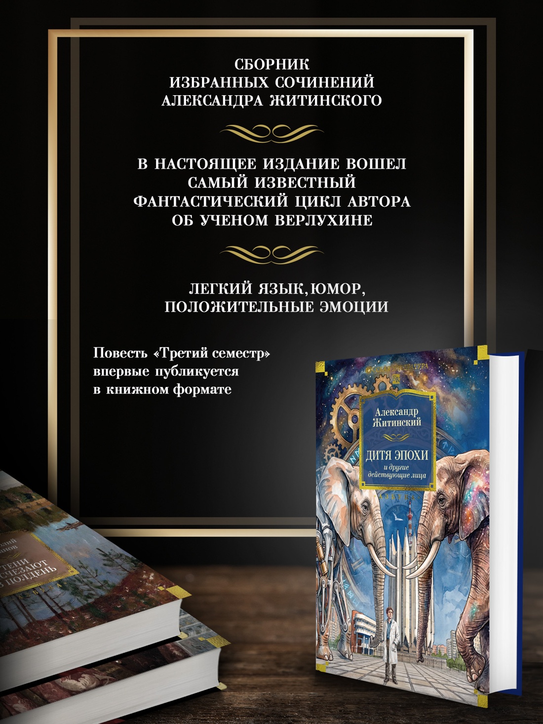 Промо материал к книге "Дитя эпохи и другие действующие лица" №1