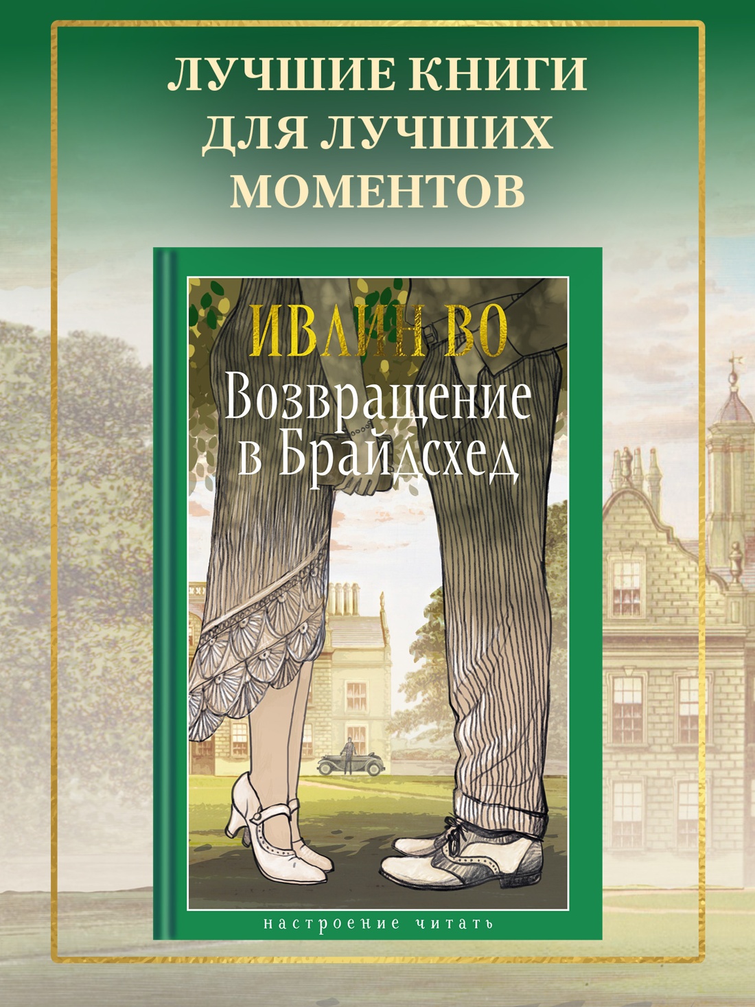 Промо материал к книге "Возвращение в Брайдсхед" №0