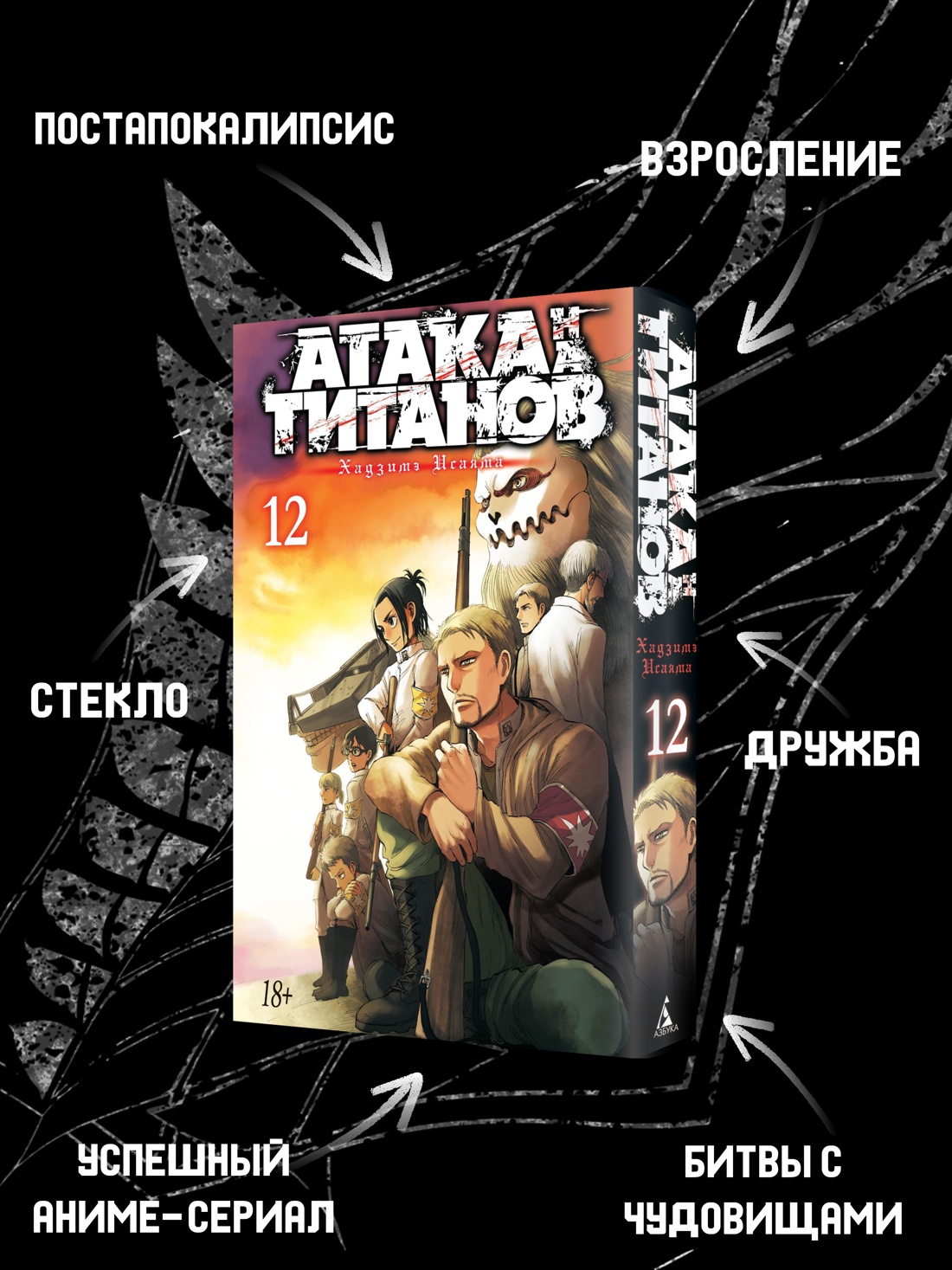 Промо материал к книге "Атака на титанов. Книга 12" №1