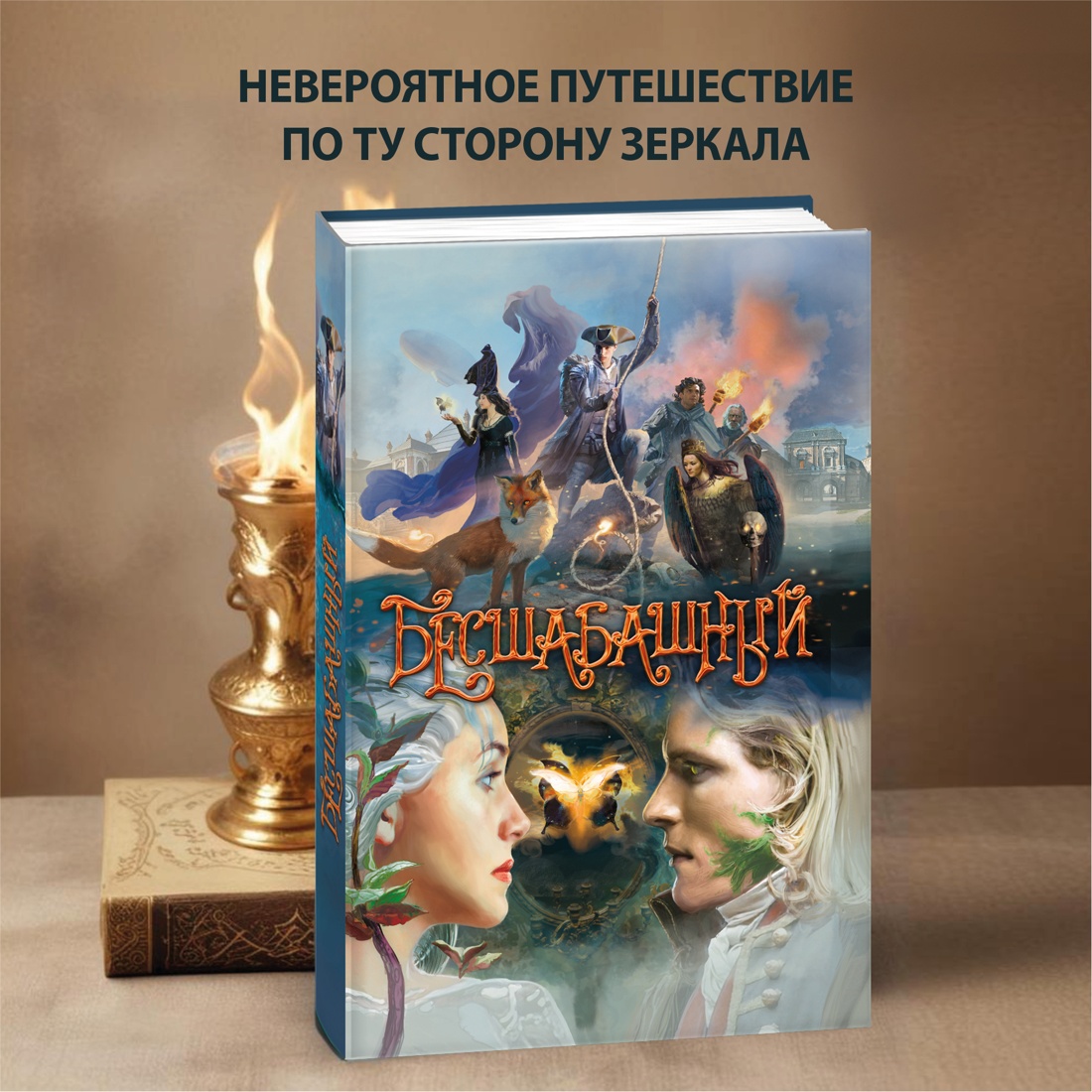 Промо материал к книге "Бесшабашный. Книга 3. Золотая пряжа" №0