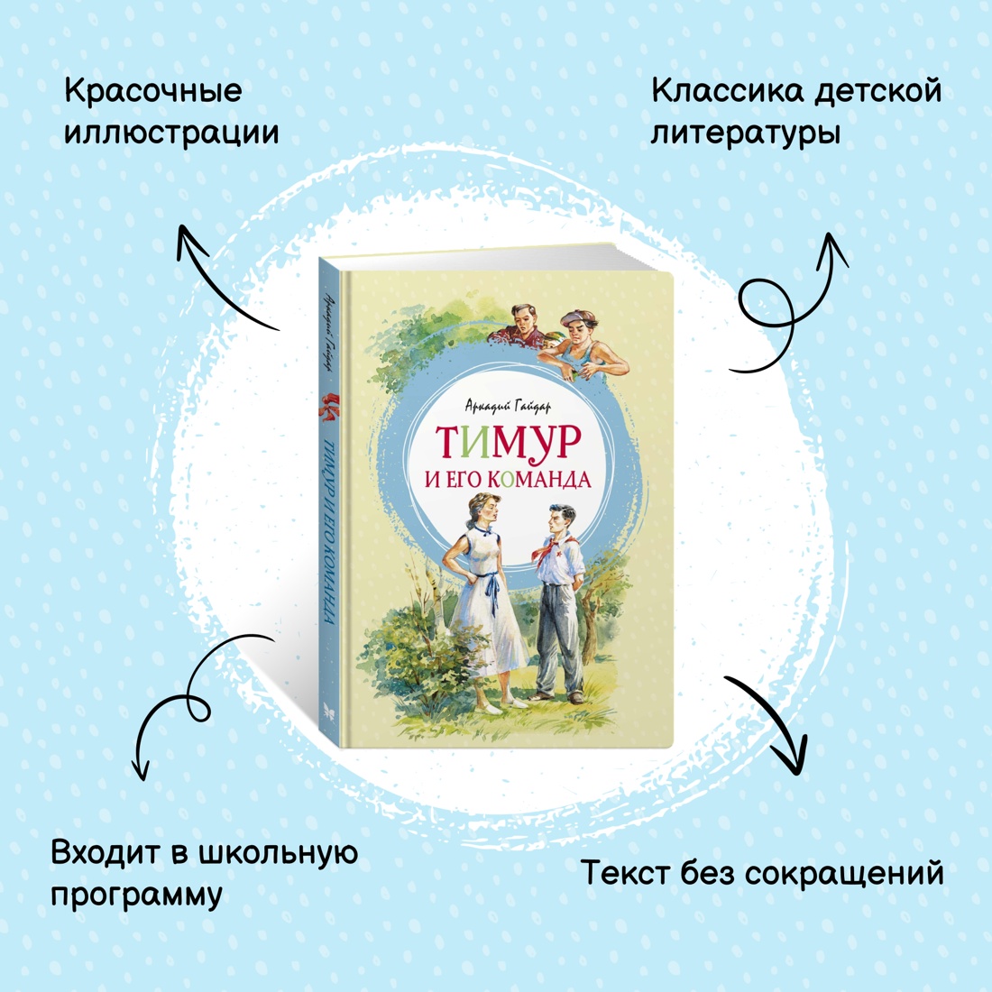 Промо материал к книге "Тимур и его команда" №0