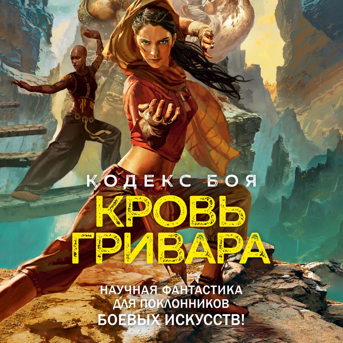 Промо материал к книге "Кодекс боя. Книга 2. Кровь гривара" №1