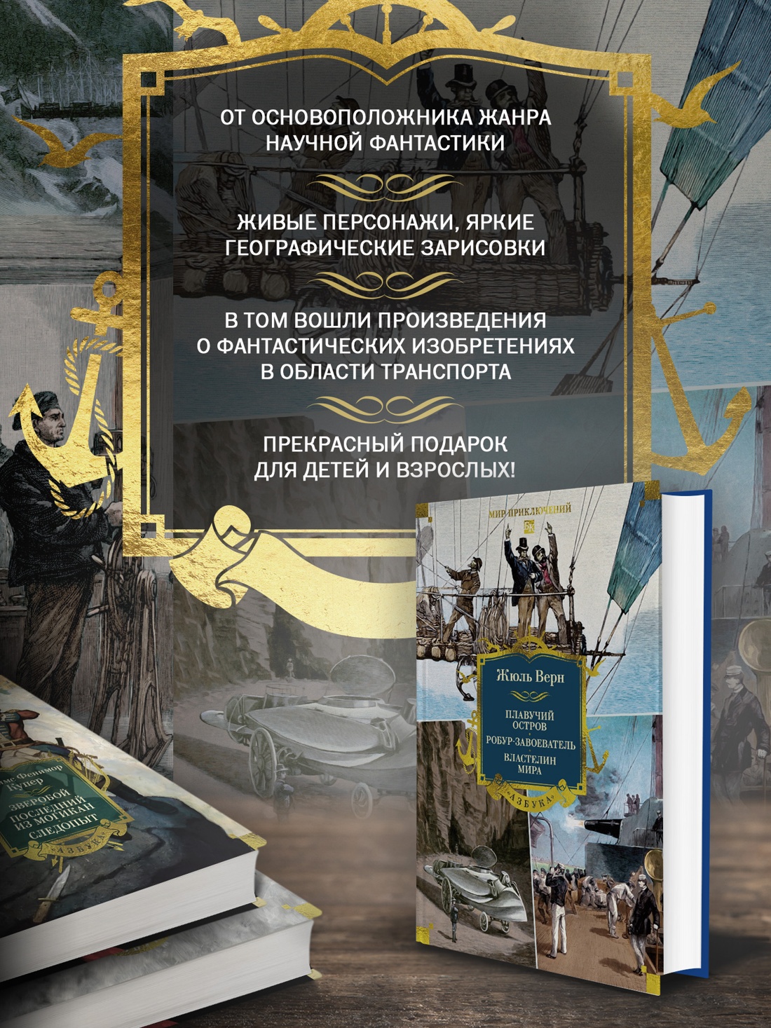 Промо материал к книге "Плавучий остров. Робур-Завоеватель. Властелин мира (с илл.)" №1