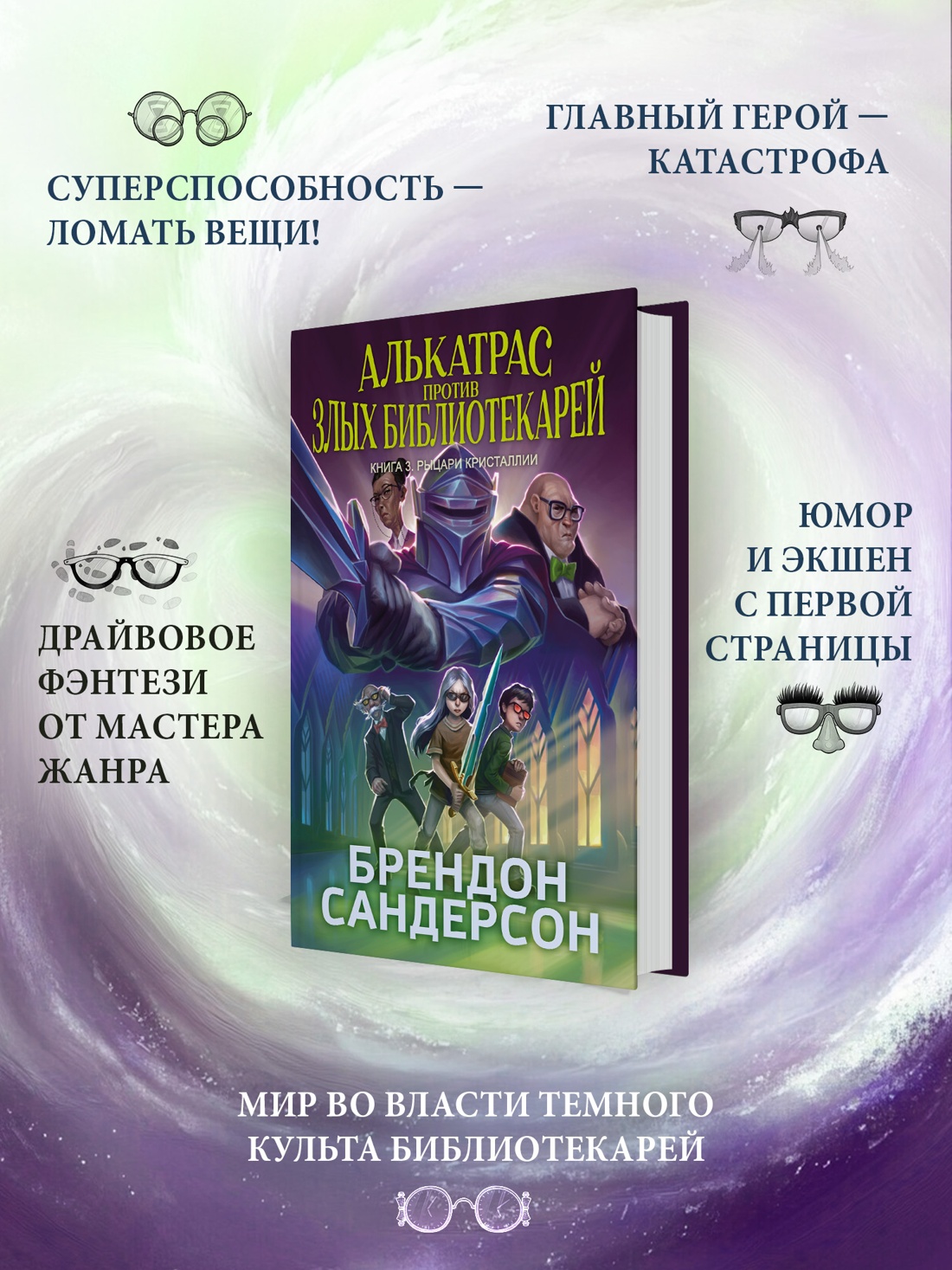 Промо материал к книге "Алькатрас против злых Библиотекарей. Книга 3. Рыцари Кристаллии" №0