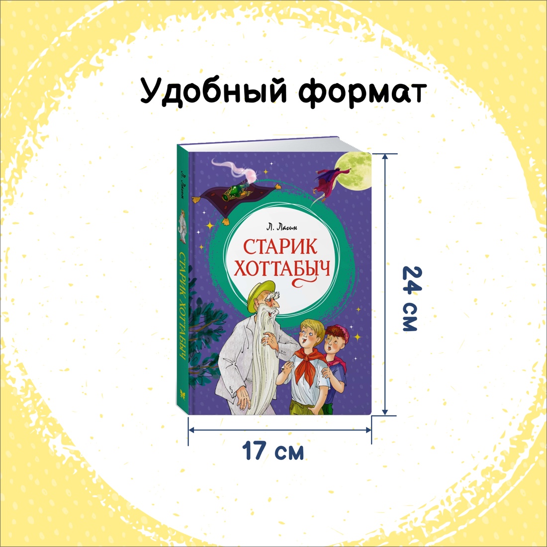 Промо материал к книге "Старик Хоттабыч" №1