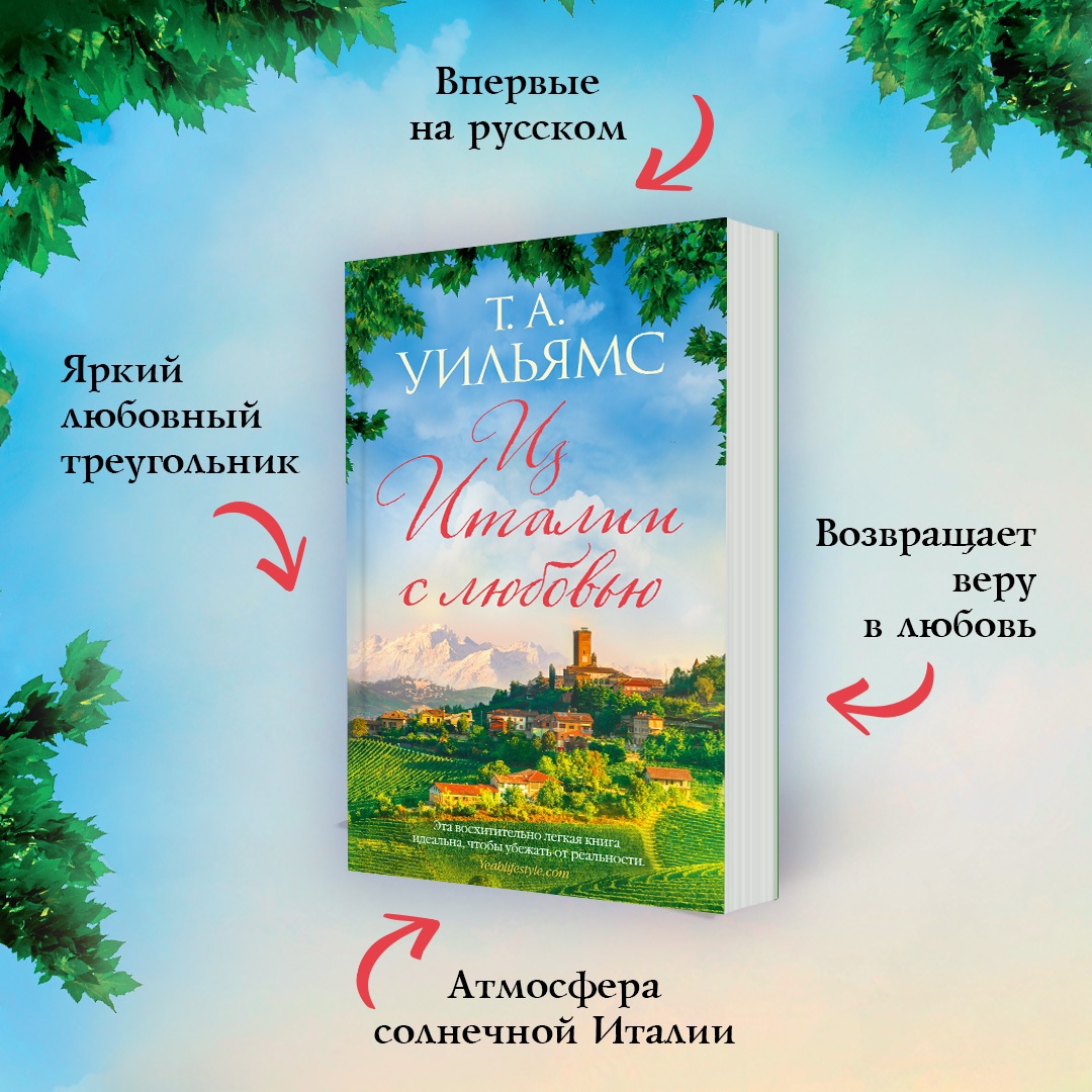 Промо материал к книге "Из Италии с любовью" №1