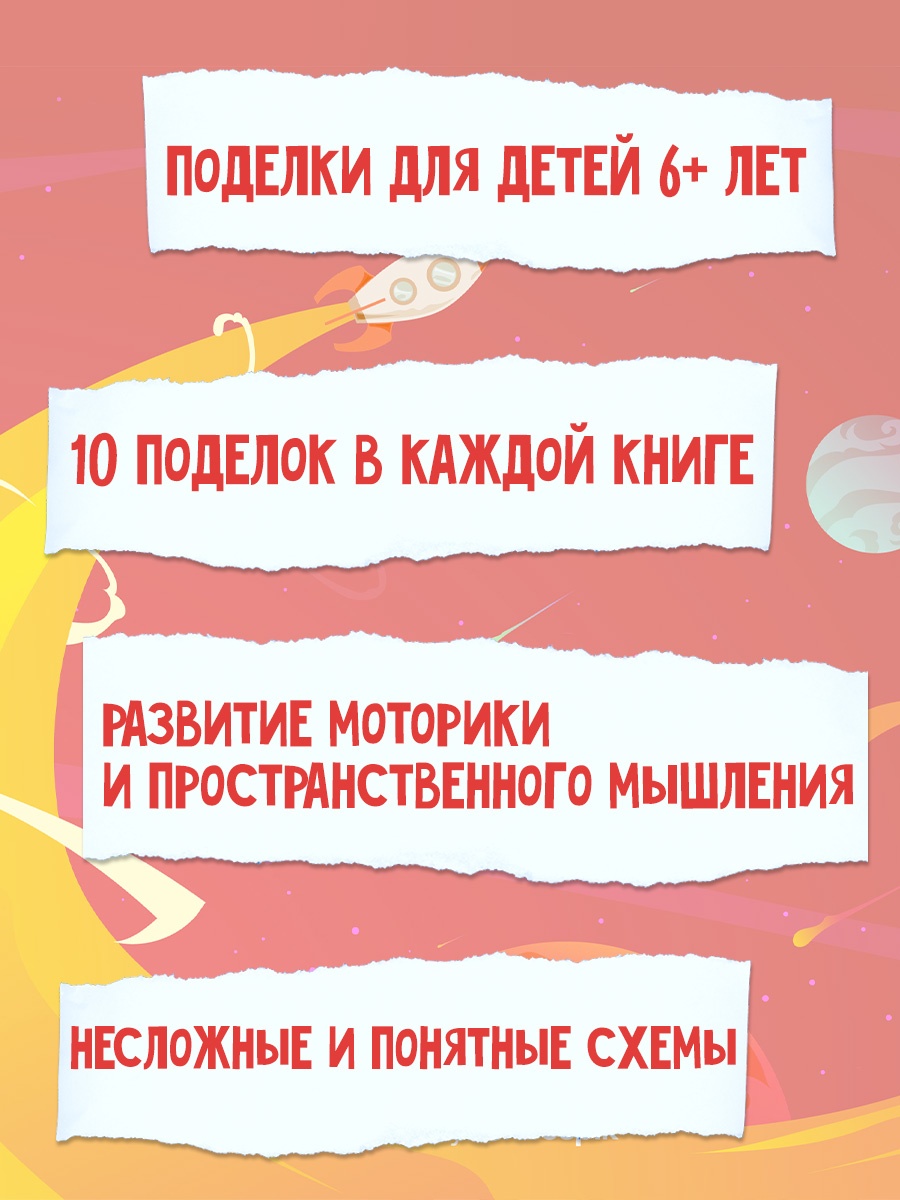 Промо материал к книге "Объёмные игрушки из бумаги. Космические ракеты" №1