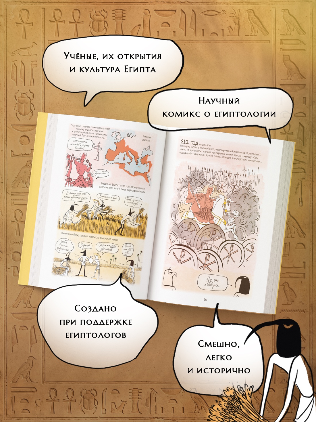 Промо материал к книге "В поисках утраченного Египта: 3000 лет истории в комиксах" №1