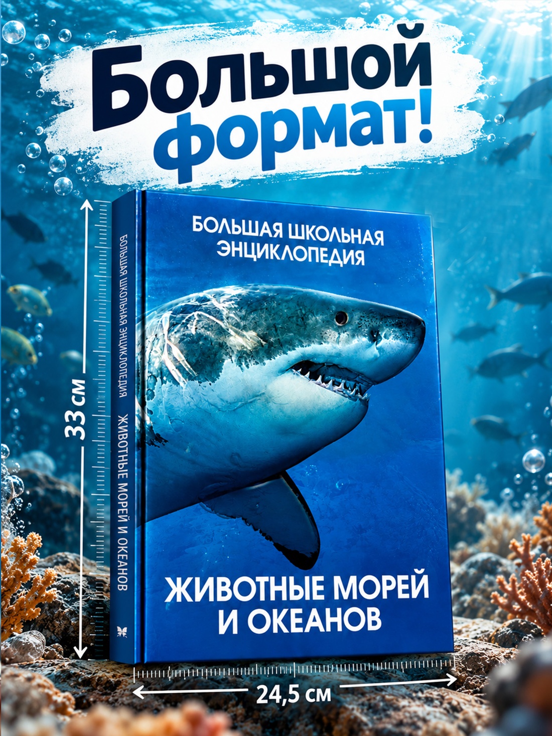 Промо материал к книге "Животные морей и океанов. Большая школьная энциклопедия" №2