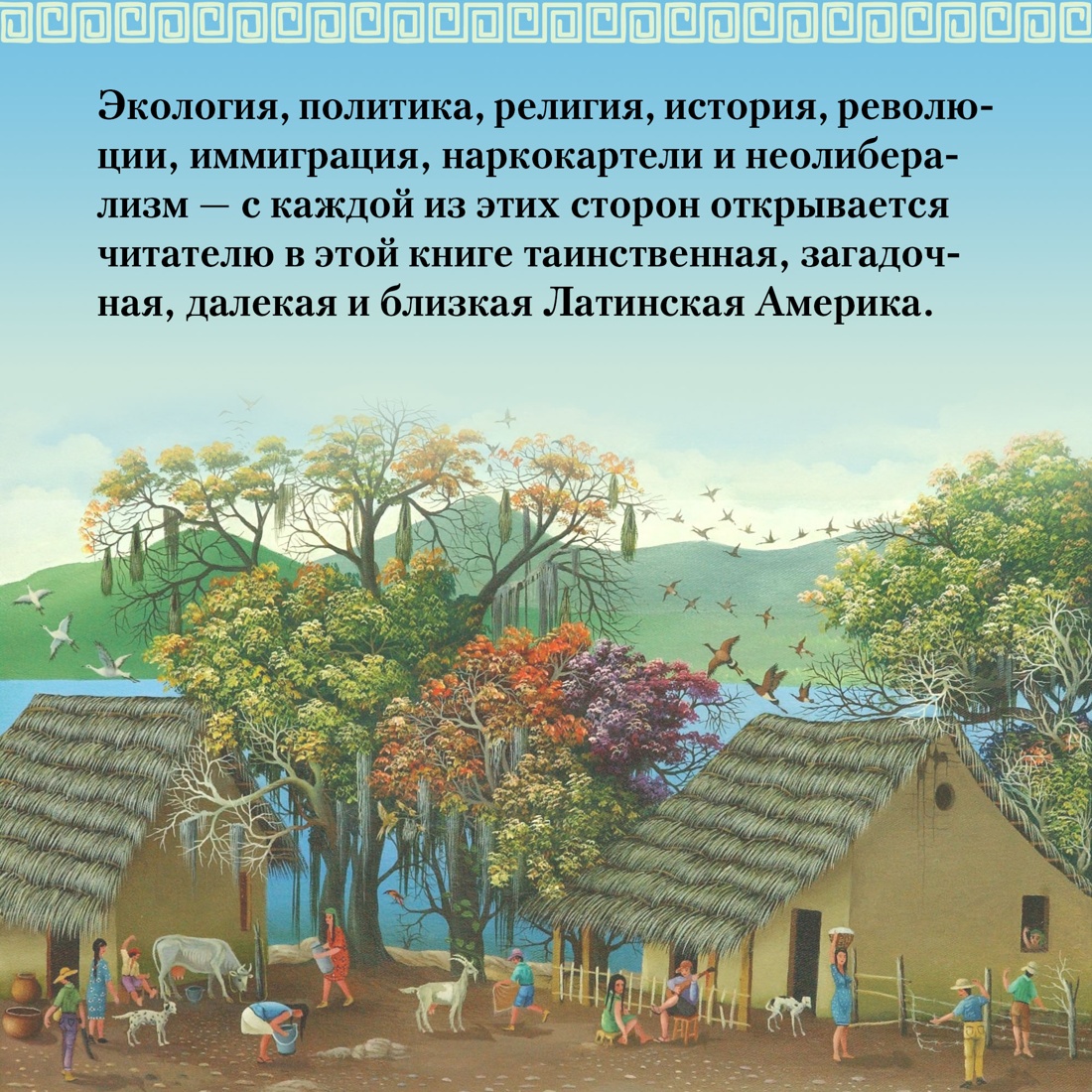 Промо материал к книге "Хроники кипящей крови: Краткая история Латинской Америки" №6