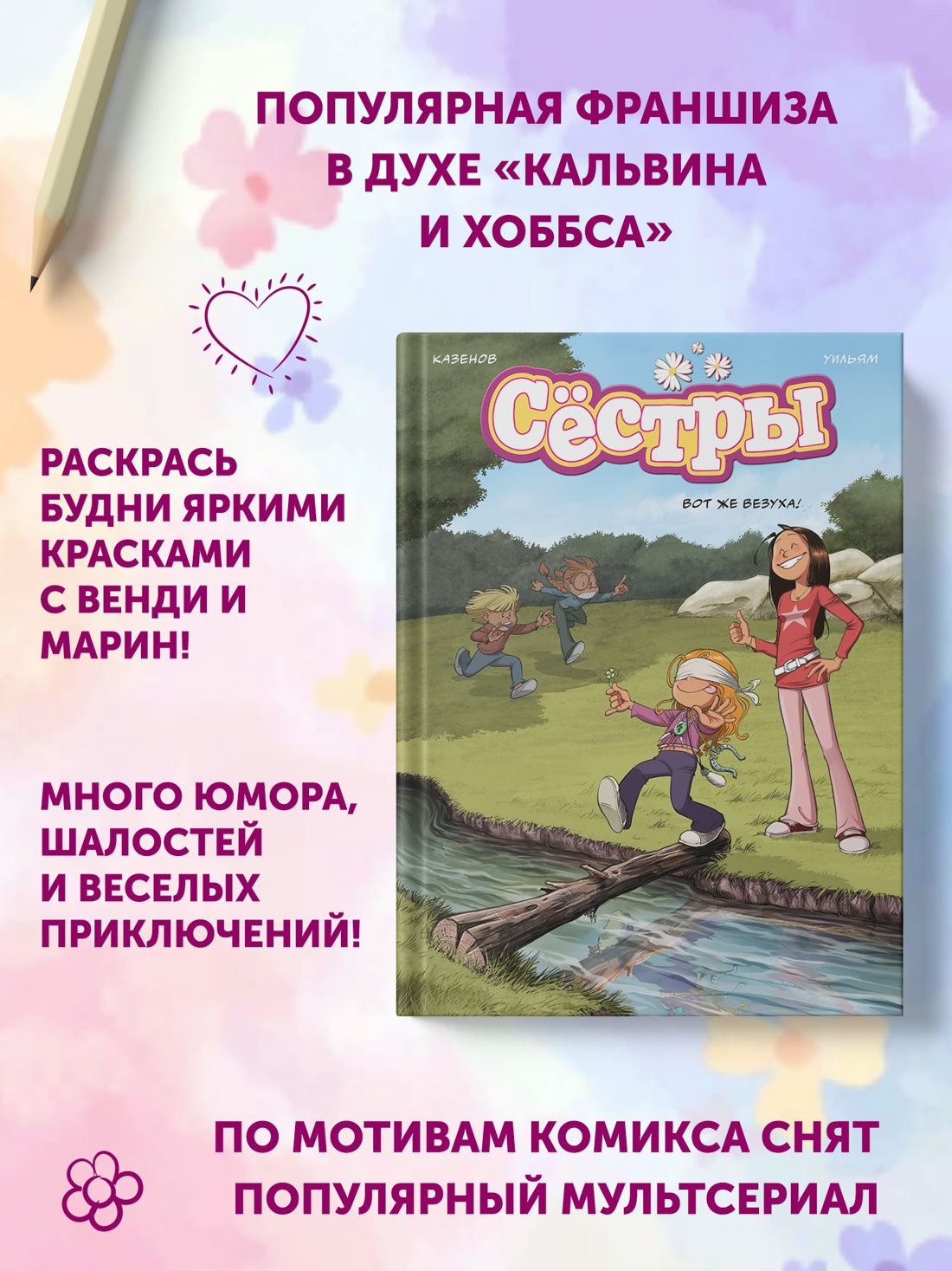 Промо материал к книге "Сёстры. Книга 7. Вот же везуха!" №1