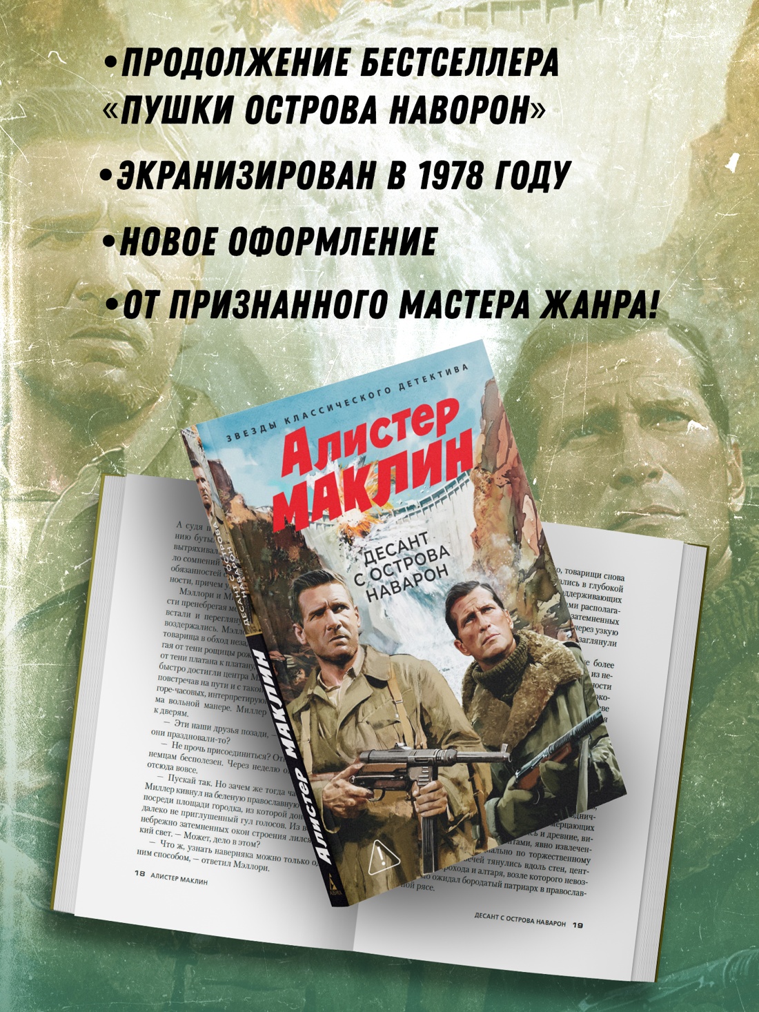 Промо материал к книге "Десант с острова Наварон" №1
