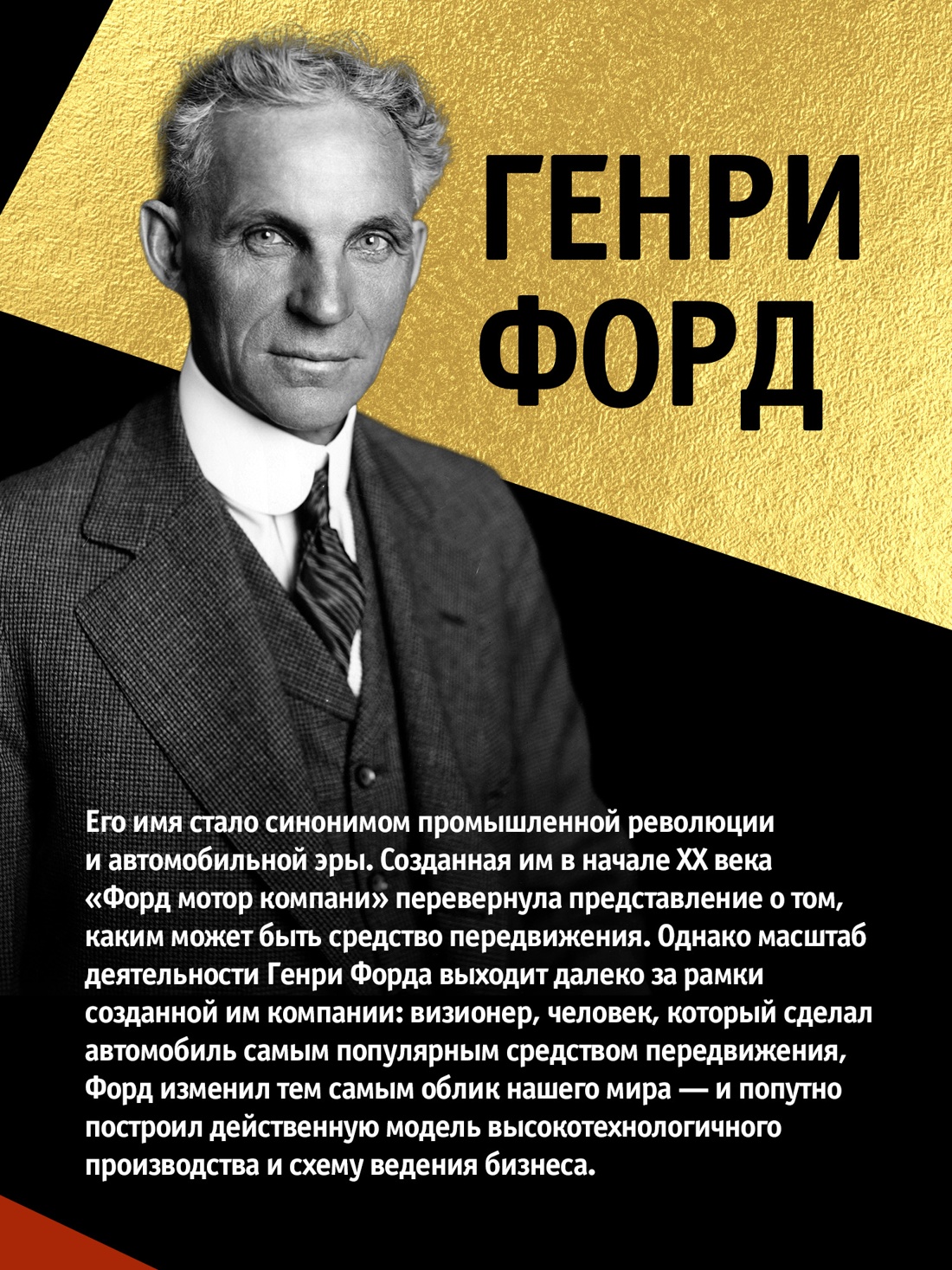 Промо материал к книге "Моя жизнь и работа" №4