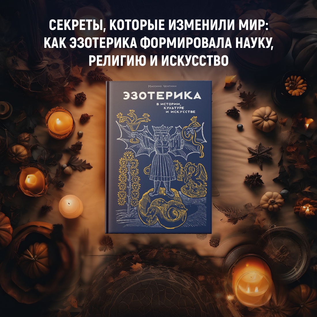 Промо материал к книге "Эзотерика в истории, культуре и искусстве" №0