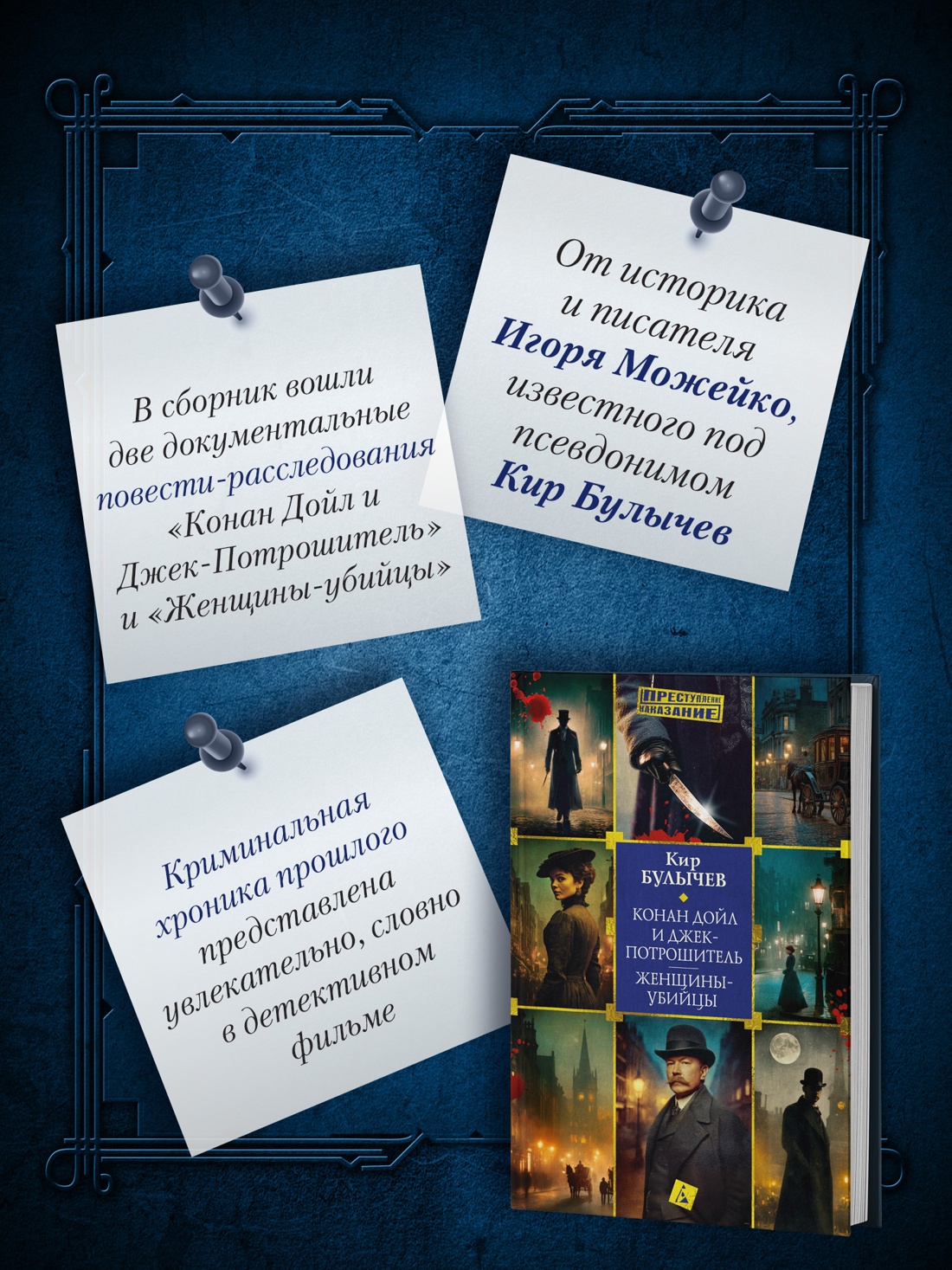 Промо материал к книге "Конан Дойл и Джек-потрошитель. Женщины-убийцы" №1