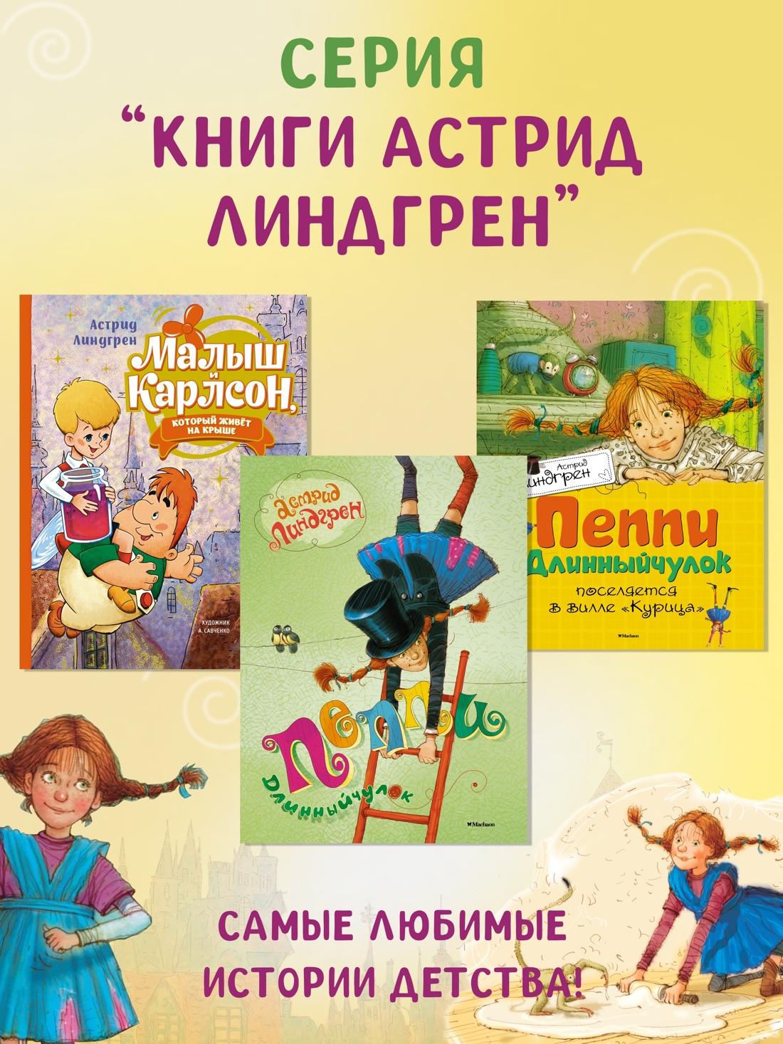 Промо материал к книге "Пеппи Длинныйчулок поселяется в вилле «Курица»" №1