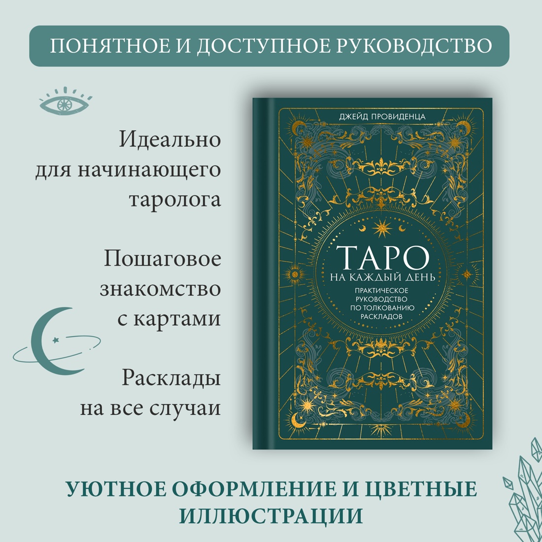 Промо материал к книге "Таро на каждый день" №1