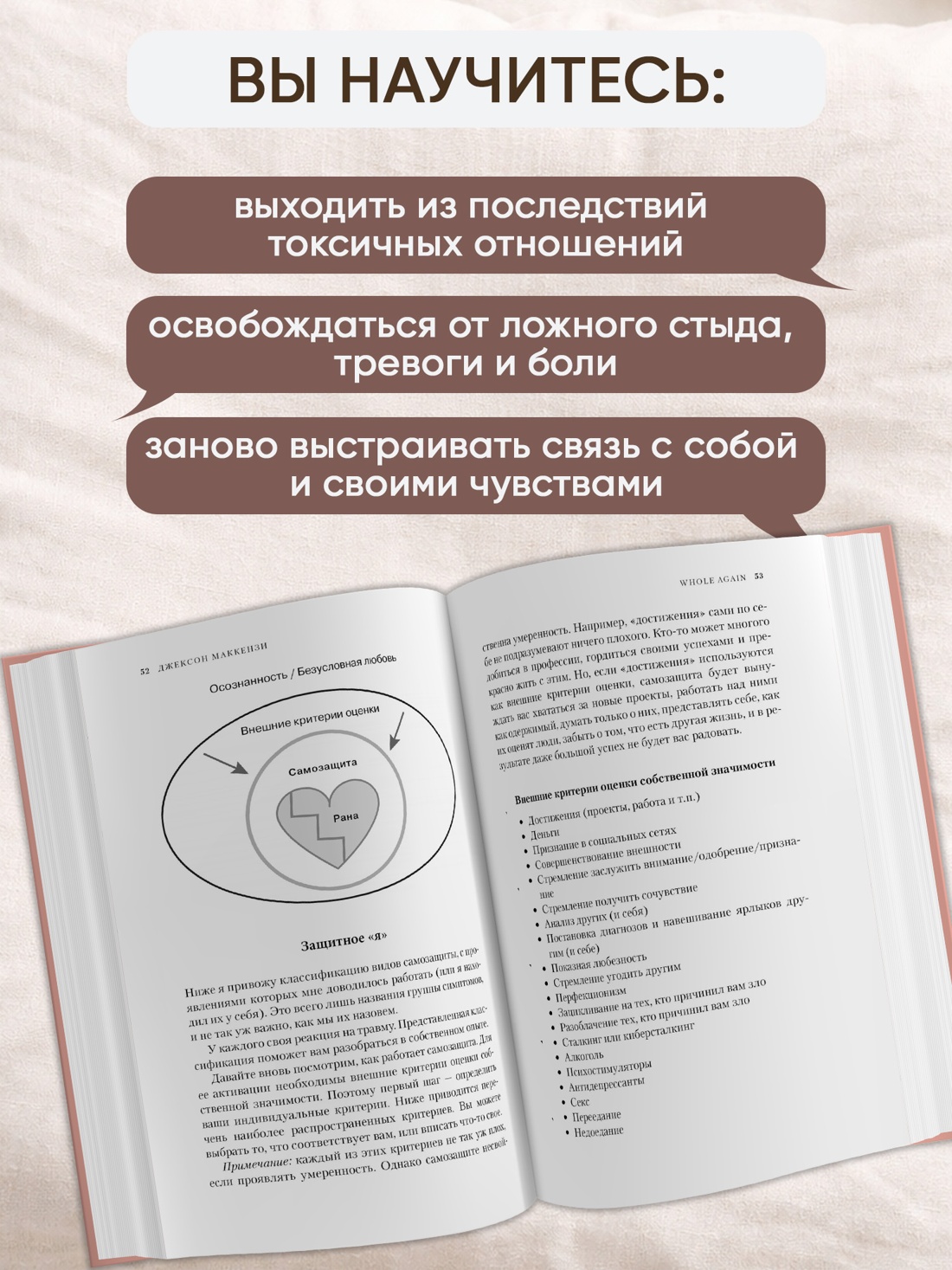 Промо материал к книге "Whole again. Как залечить душевные раны и восстановиться после токсичных отношений и эмоционального абьюза" №1