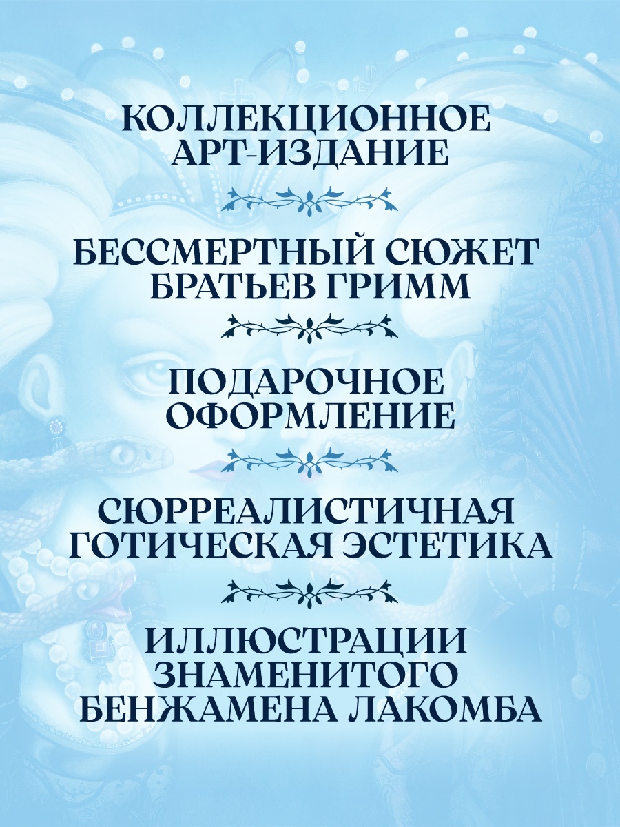 Промо материал к книге "Белоснежка (ил. Б. Лакомба)" №1