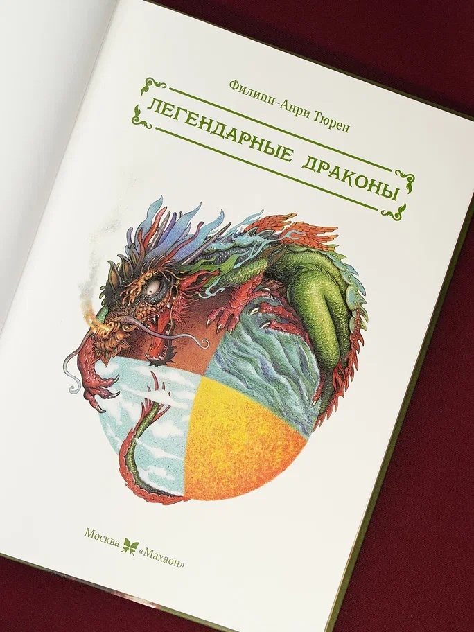Промо материал к книге "Легендарные драконы" №7