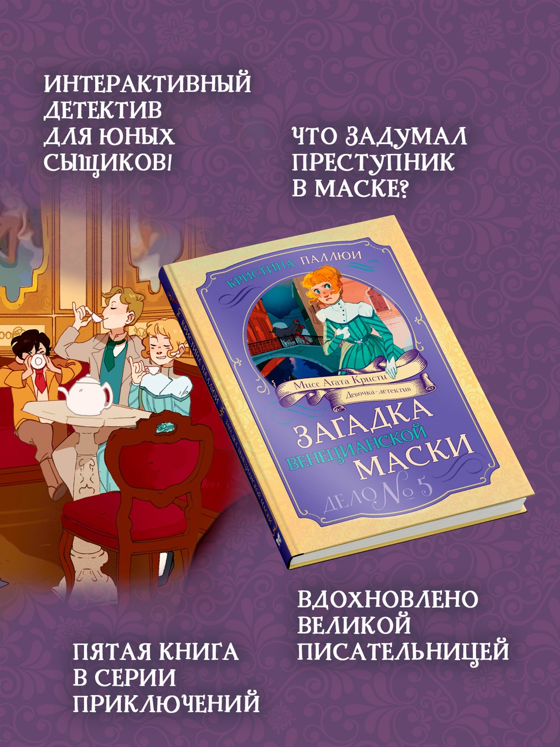 Промо материал к книге "Загадка венецианской маски. Дело №5" №1