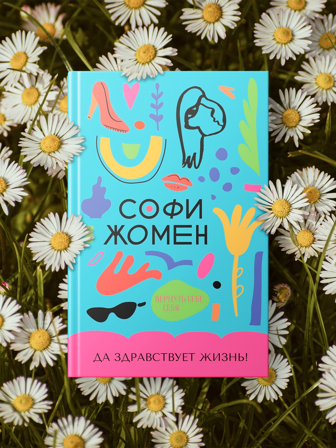 Промо материал к книге "Да здравствует жизнь!" №2