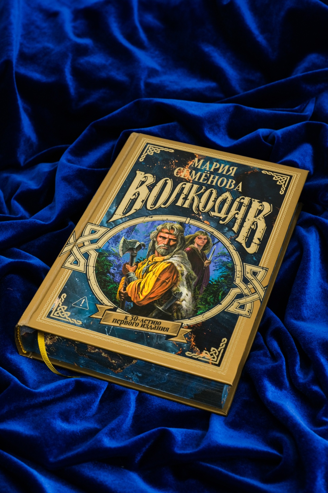 Промо материал к книге "Волкодав (К 30-летию первого издания)" №7