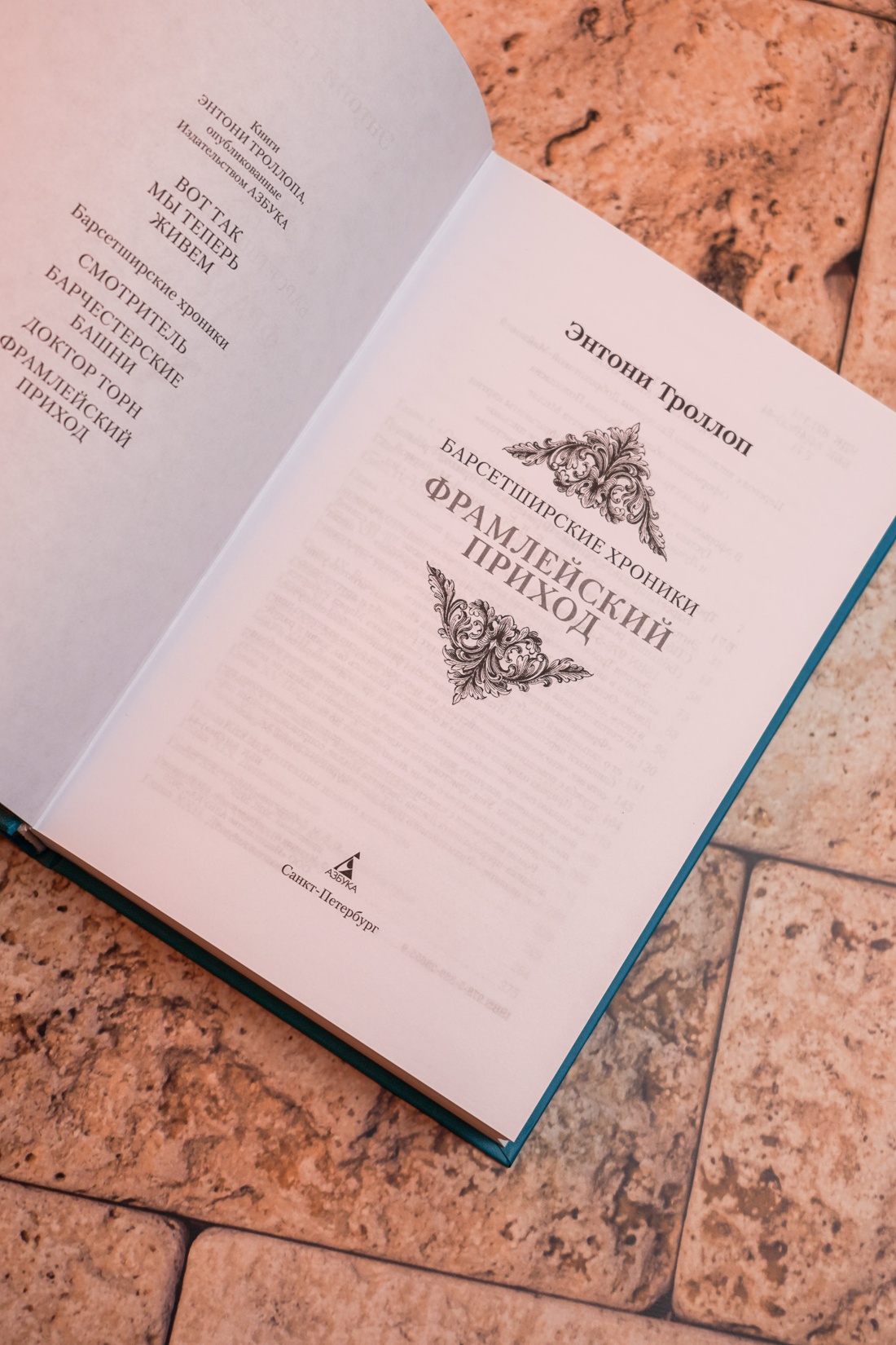 Промо материал к книге "Барсетширские хроники. Книга 3. Фрамлейский приход" №7