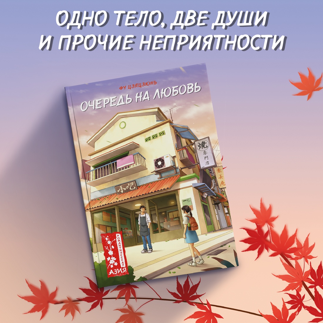 Промо материал к книге "Очередь на любовь" №0