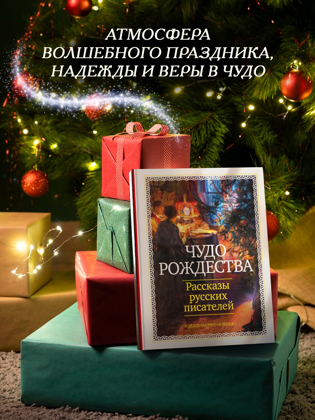 Промо материал к книге "Чудо Рождества: Рассказы русских писателей" №3