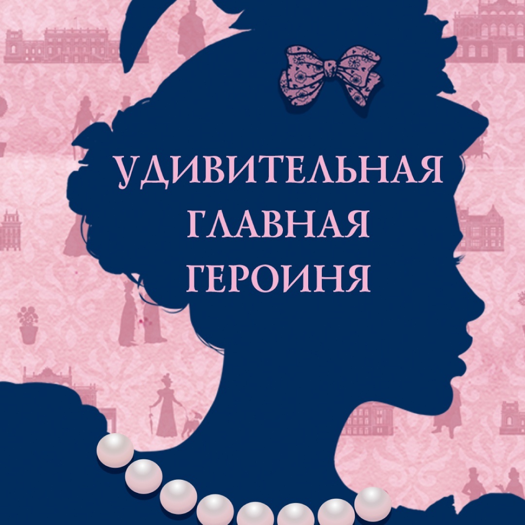 Промо материал к книге "Советы юным леди по счастливому замужеству" №7