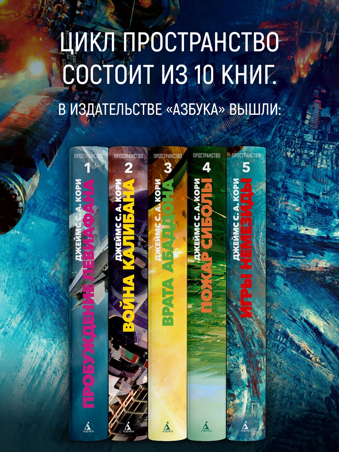 Промо материал к книге "Пространство. Книга 5. Игры Немезиды" №2