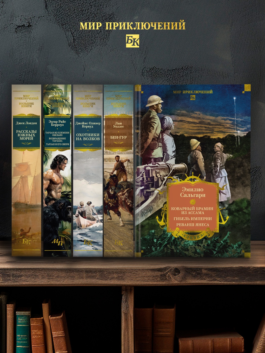 Промо материал к книге "Сандокан. Коварный брамин из Ассама. Гибель империи. Реванш Янеса" №3