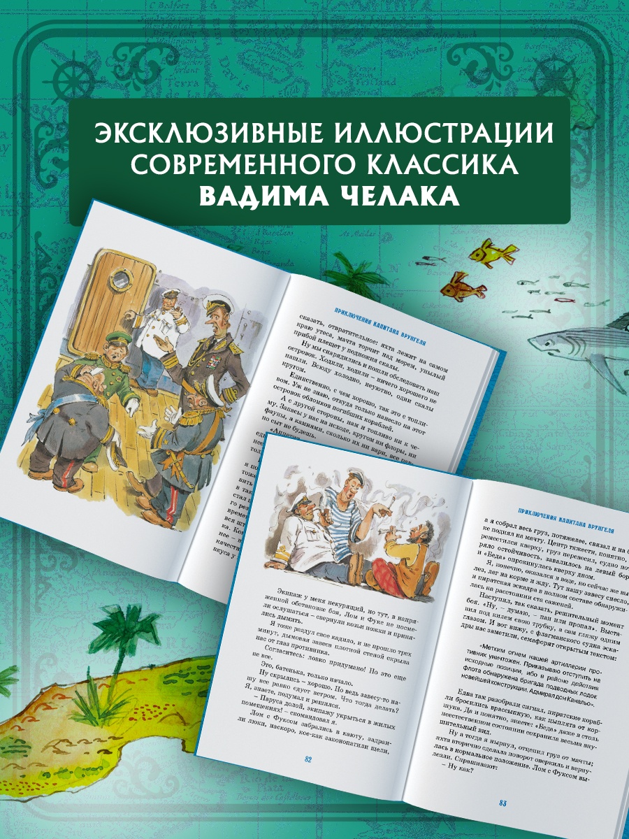 Промо материал к книге "Приключения капитана Врунгеля" №2