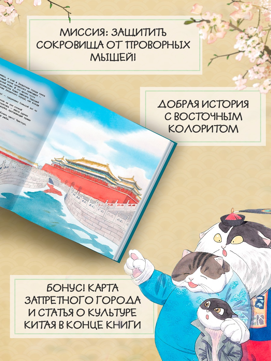 Промо материал к книге "Коты Запретного города. Книга 2. Гуси прилетели" №1