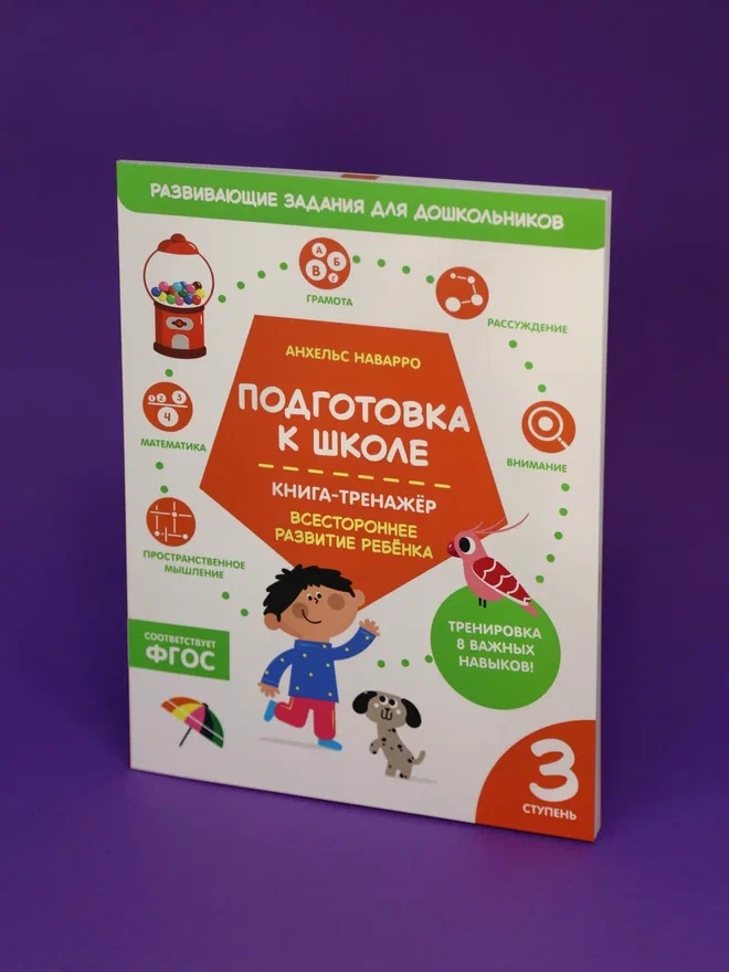 Промо материал к книге "Подготовка к школе. Книга-тренажер. Третья ступень" №6