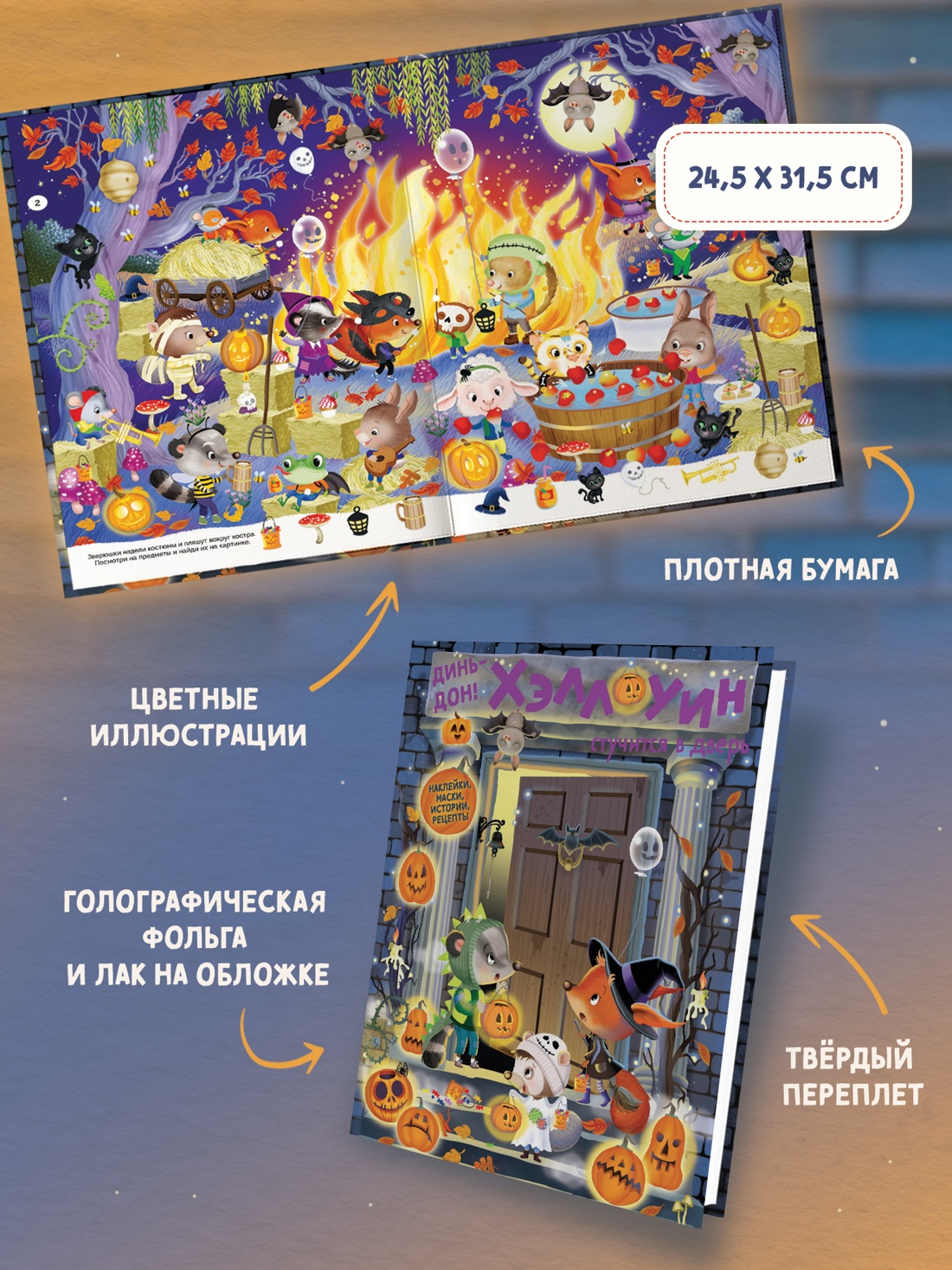 Промо материал к книге "Динь-дон! Хэллоуин стучится в дверь" №2