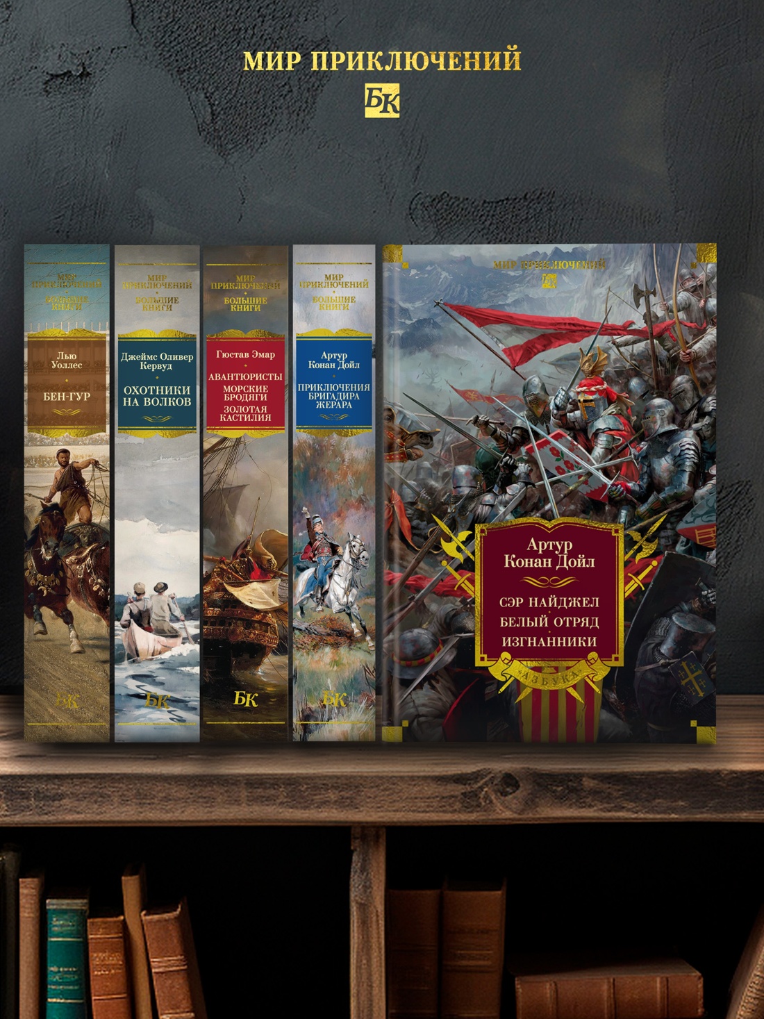 Промо материал к книге "Сэр Найджел. Белый отряд. Изгнанники (илл)" №3