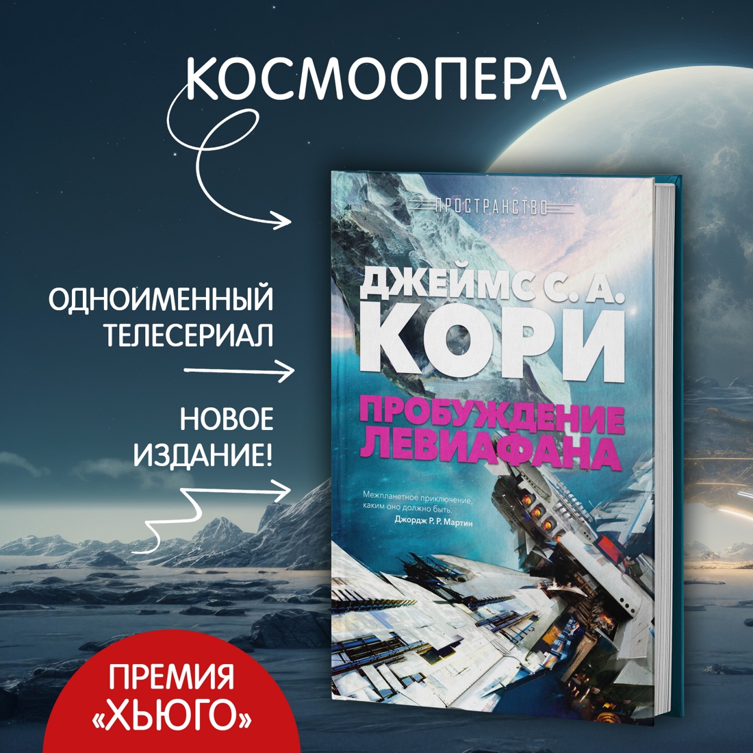 Промо материал к книге "Пространство. Пробуждение Левиафана" №1