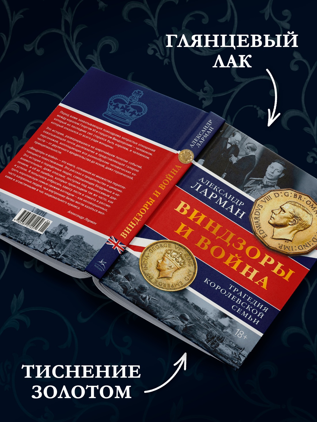 Промо материал к книге "Виндзоры и война: Трагедия королевской семьи" №2