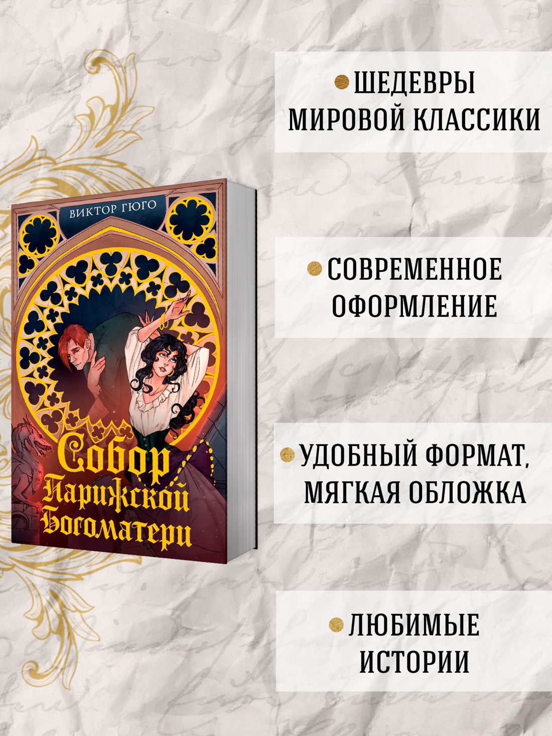 Промо материал к книге "Собор Парижской Богоматери" №1