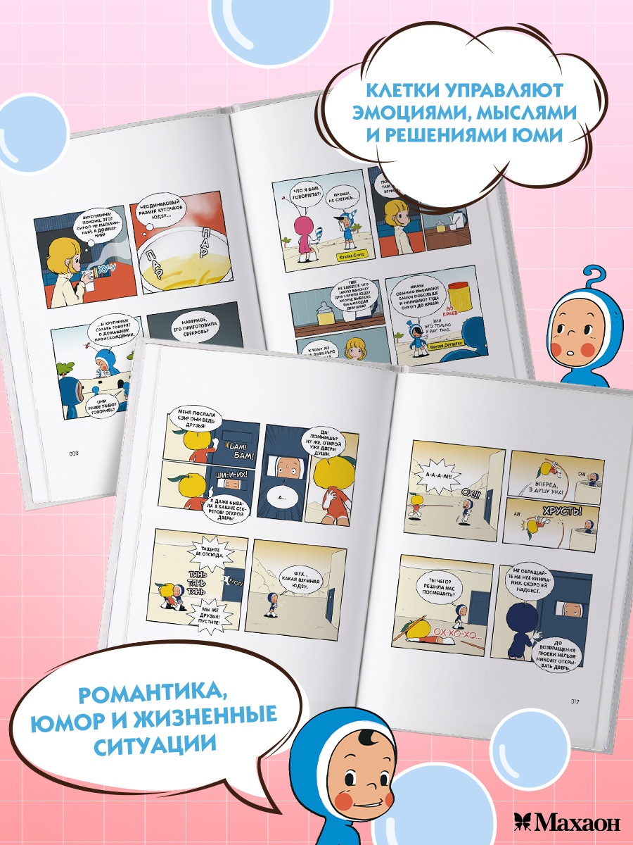Промо материал к книге "Клетки Юми. Том 3" №1