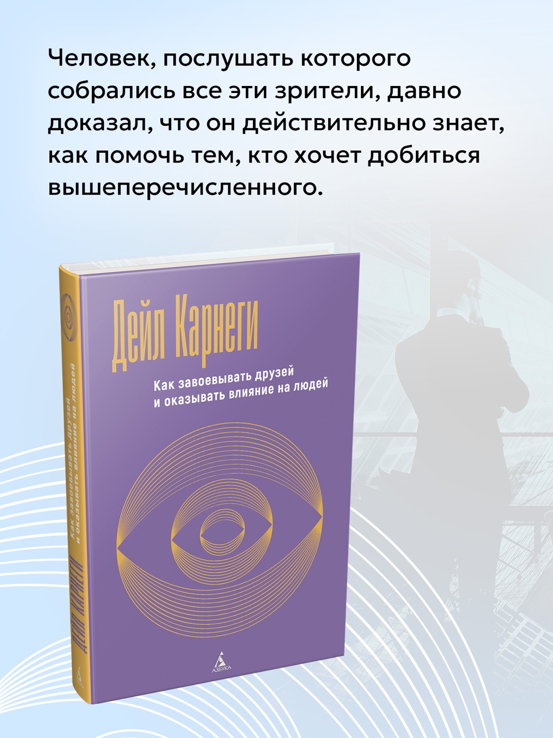 Промо материал к книге "Как завоевывать друзей и оказывать влияние на людей" №2