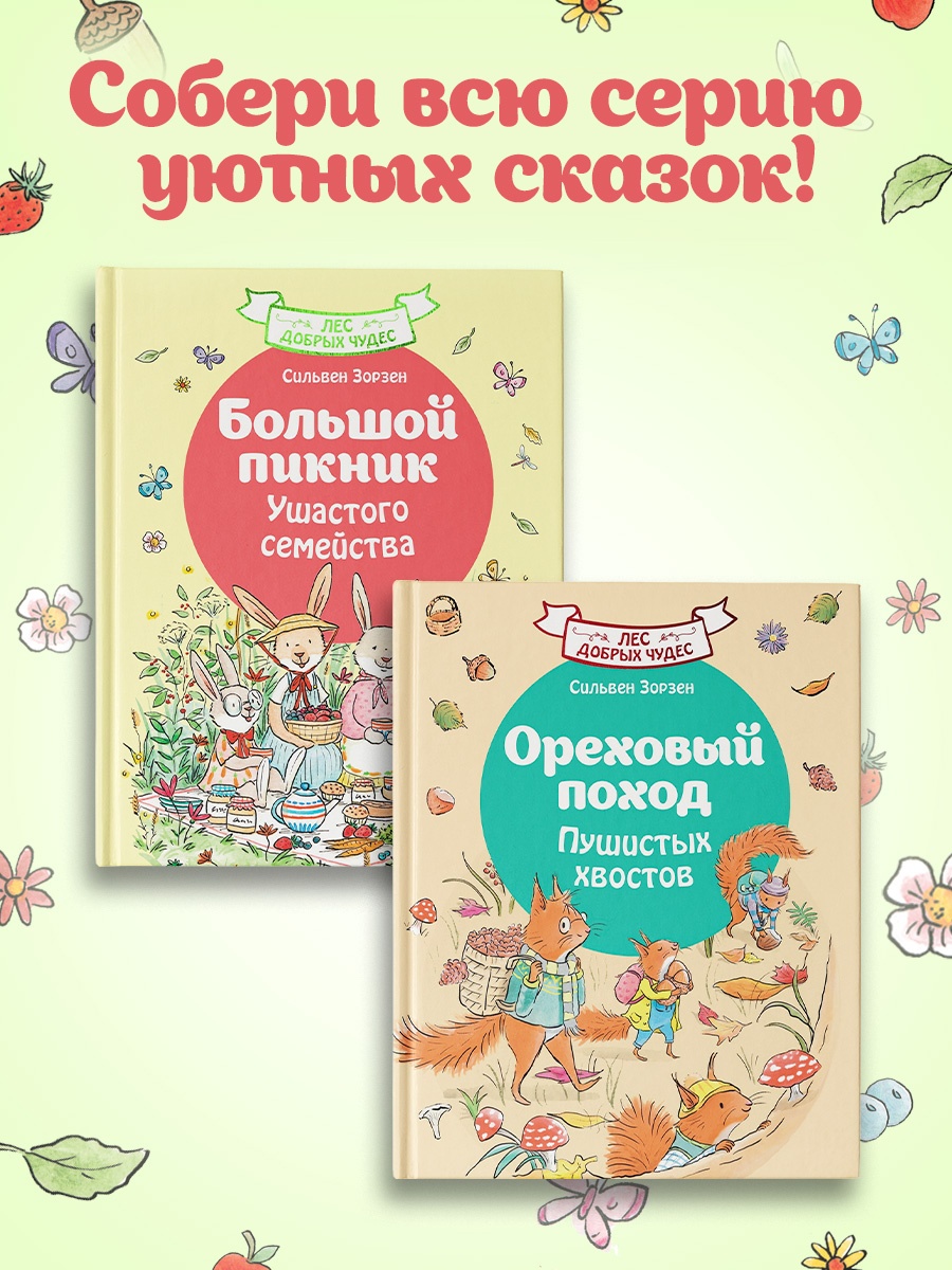 Промо материал к книге "Большой пикник Ушастого семейства" №3