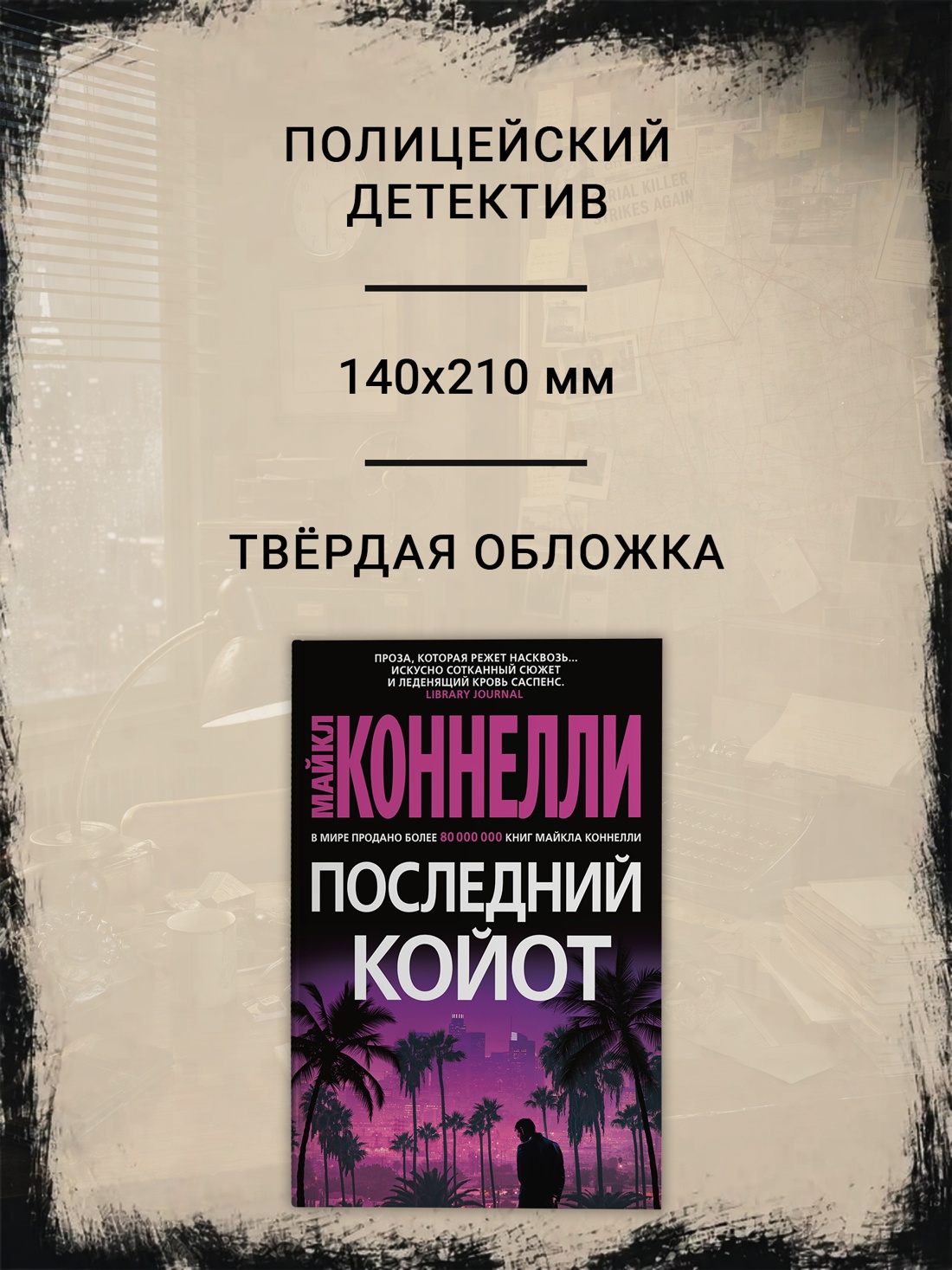 Промо материал к книге "Последний койот (твердый)" №1