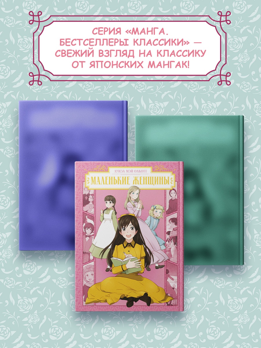 Промо материал к книге "Маленькие женщины" №3