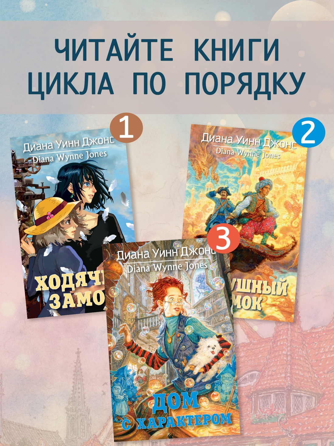 Промо материал к книге "Воздушный замок (Ходячий замок. Книги Дианы Уинн Джонс)" №3