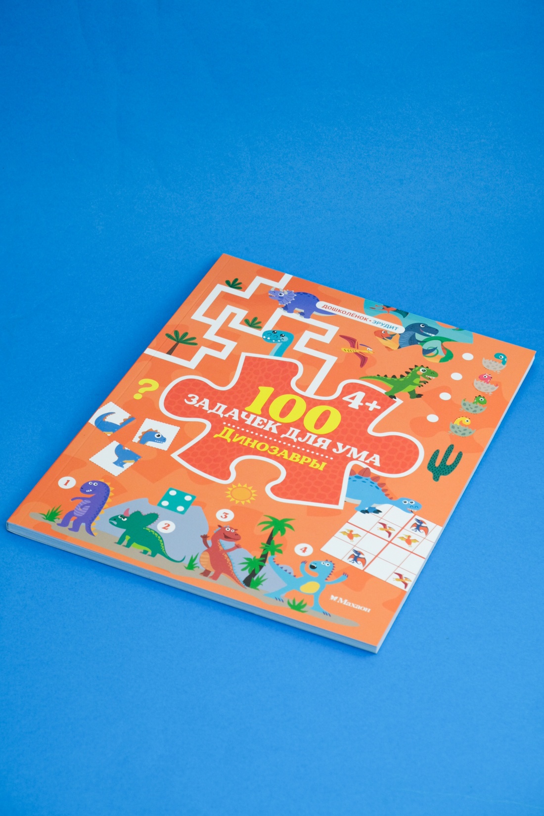 Промо материал к книге "100 задачек для ума. Динозавры" №0