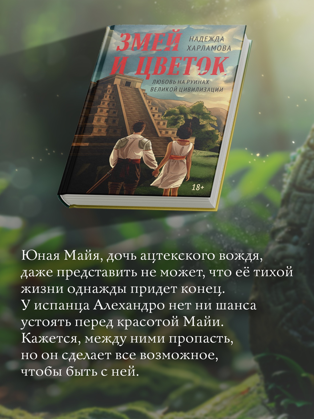 Промо материал к книге "Змей и Цветок" №2
